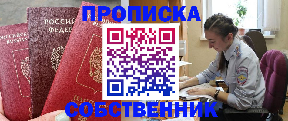 временная регистрация собственник в Стародубе